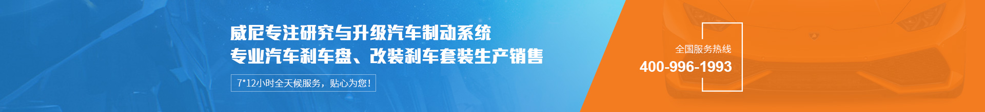 威尼汽車(chē)制動(dòng)用品專(zhuān)注生產(chǎn)改裝剎車(chē)套裝、汽車(chē)剎車(chē)盤(pán)，自有品牌VINIC，歡迎來(lái)購(gòu).